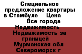 Специальное предложение квартиры в Стамбуле. › Цена ­ 83 000 - Все города Недвижимость » Недвижимость за границей   . Мурманская обл.,Североморск г.